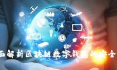 TPWallet：全面解析区块链数
