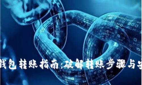 TP钱包冷钱包转账指南：破解转账步骤与安全性分析