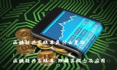 区块链共享账本是什么意