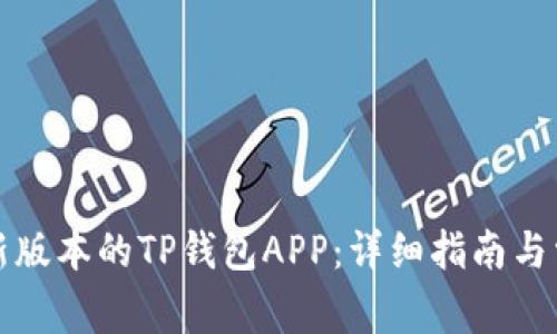 如何下载最新版本的TP钱包APP：详细指南与常见问题解答