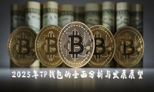 2025年TP钱包的全面分析与发展展望