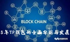 2025年TP钱包的全面分析与