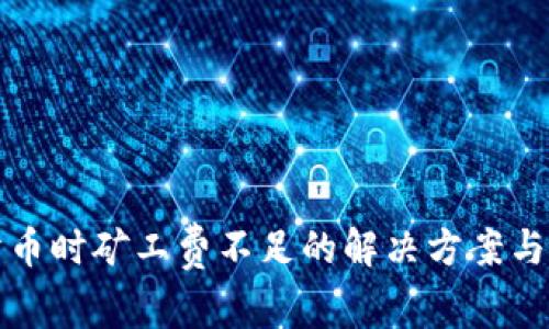 TP钱包卖币时矿工费不足的解决方案与常见问题