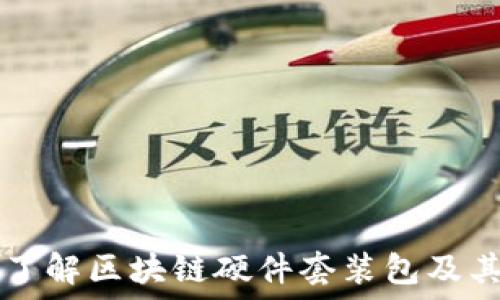   
深入了解区块链硬件套装包及其应用