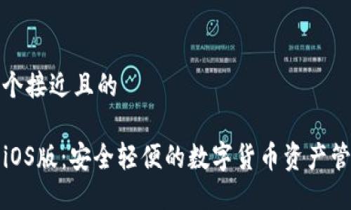 思考一个接近且的

TP钱包iOS版：安全轻便的数字货币资产管理工具