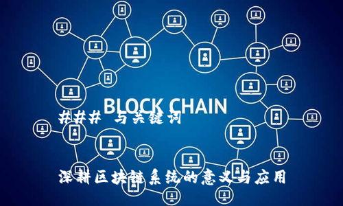 ### 与关键词


深耕区块链系统的意义与应用