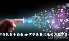 TP钱包买币指南：如何快速