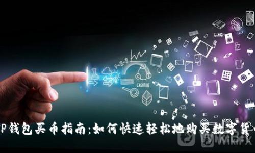 TP钱包买币指南：如何快速轻松地购买数字货币