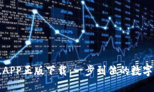 TP钱包官网版APP正版下载：一步到位的数字资产管理利器