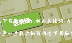 以下是针对“TP钱包下载教