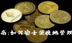 tp钱包使用指南：如何安全