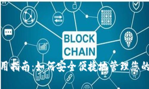 tp钱包使用指南：如何安全便捷地管理您的数字资产