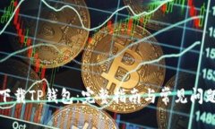 如何下载TP钱包：完整指南