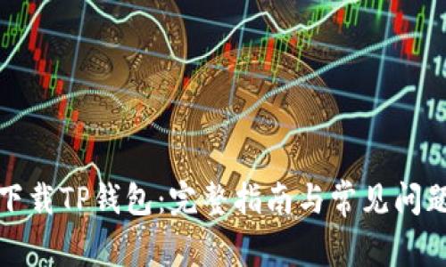 如何下载TP钱包：完整指南与常见问题解答