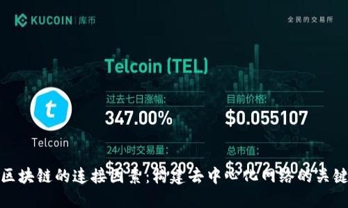 区块链的连接因素：构建去中心化网络的关键