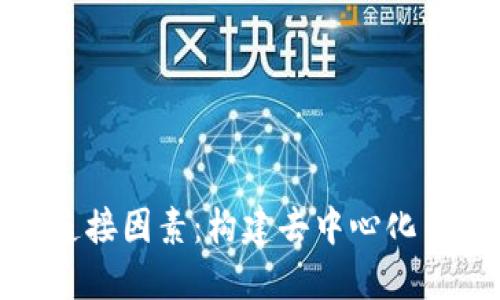 区块链的连接因素：构建去中心化网络的关键
