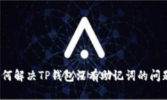 如何解决TP钱包没有助记词