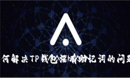 如何解决TP钱包没有助记词的问题？