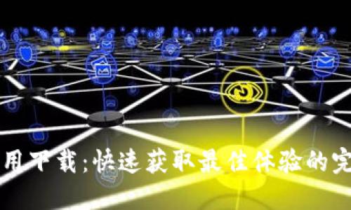 TPTP应用下载：快速获取最佳体验的完整指南