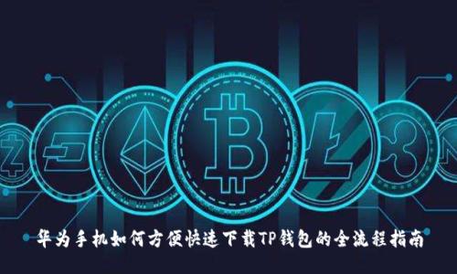华为手机如何方便快速下载TP钱包的全流程指南