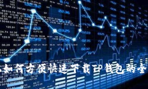 华为手机如何方便快速下载TP钱包的全流程指南