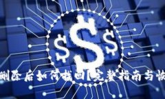 TP钱包删除后如何找回？完