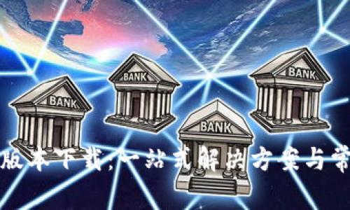 TP钱包最新版本下载：一站式解决方案与常见问题解析