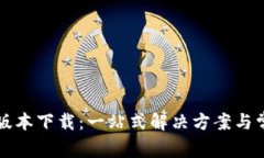 TP钱包最新版本下载：一站