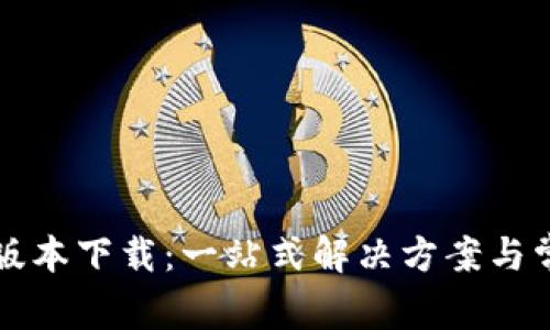 TP钱包最新版本下载：一站式解决方案与常见问题解析
