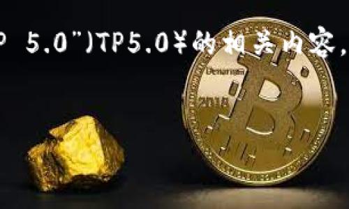 由于您提到了“tp5.0文档”，我猜测您可能是想了解关于“ThinkPHP 5.0”（TP5.0）的相关内容。以下是一个针对TP5.0的、关键词以及内容大纲和详细问题的示例。


深入探讨ThinkPHP 5.0：构建高效PHP应用的最佳实践