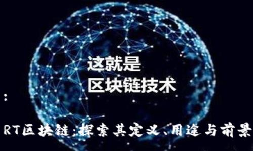 :

RT区块链：探索其定义、用途与前景