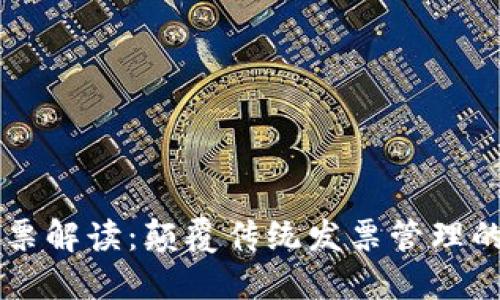 区块链发票解读：颠覆传统发票管理的新兴技术