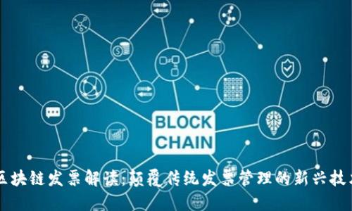 区块链发票解读：颠覆传统发票管理的新兴技术