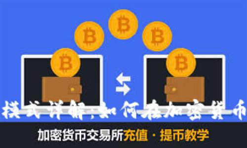 TP钱包盈利模式详解：如何在加密货币市场中获利