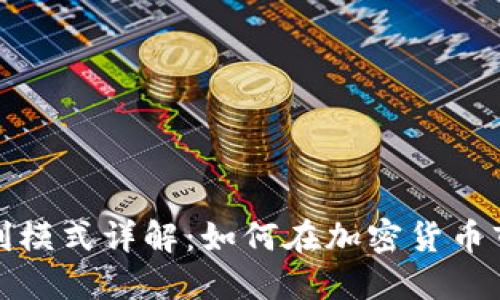 TP钱包盈利模式详解：如何在加密货币市场中获利