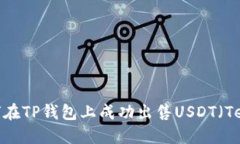 : 如何在TP钱包上成功出售