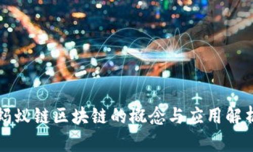 蚂蚁链区块链的概念与应用解析