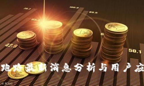 TP钱包跑路最新消息分析与用户应对策略