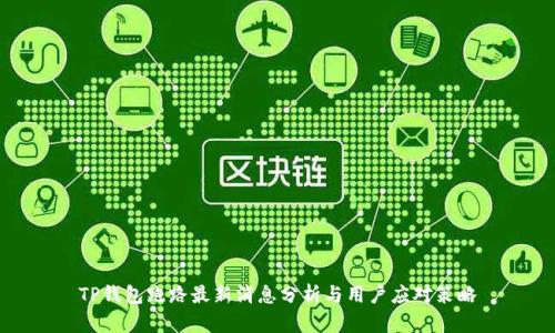 TP钱包跑路最新消息分析与用户应对策略