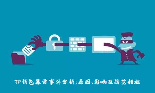 TP钱包暴雷事件分析：原因、影响及防范措施