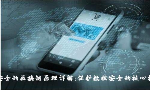 最安全的区块链原理详解：保护数据安全的核心机制