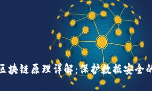 最安全的区块链原理详解：保护数据安全的核心机制