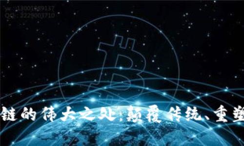 区块链的伟大之处：颠覆传统、重塑未来