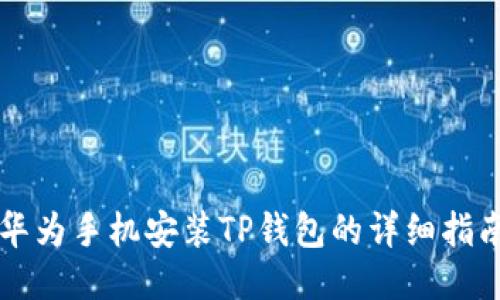 华为手机安装TP钱包的详细指南