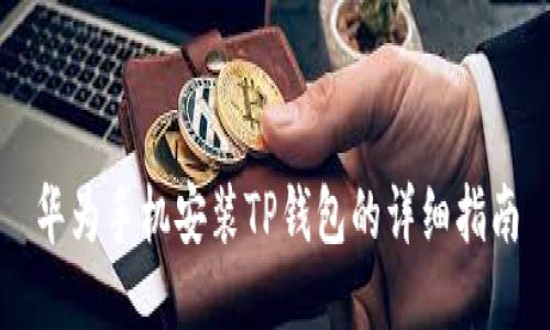 华为手机安装TP钱包的详细指南