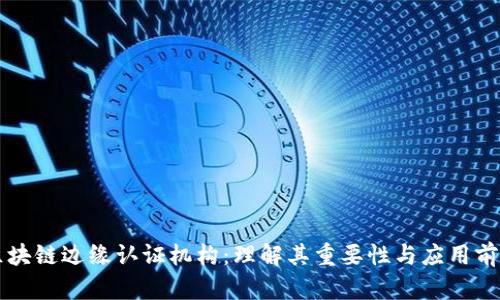 区块链边缘认证机构：理解其重要性与应用前景