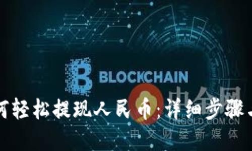 TP钱包如何轻松提现人民币：详细步骤与实用技巧