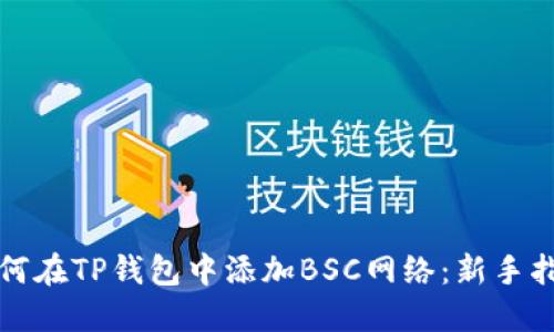 如何在TP钱包中添加BSC网络：新手指南