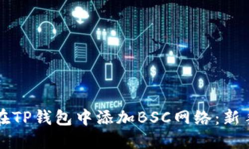 如何在TP钱包中添加BSC网络：新手指南