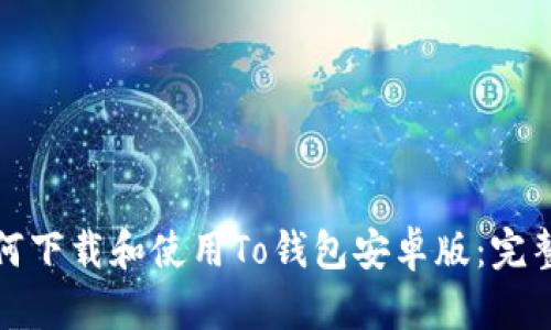 : 如何下载和使用To钱包安卓版：完整指南